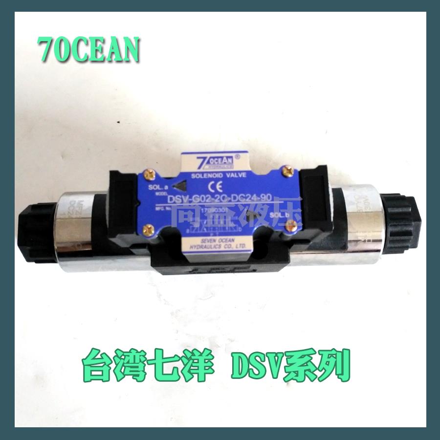 7OCEAN台湾七洋电磁阀DSV-G03-2B-DC24-90/82/72/20电压A110 A220