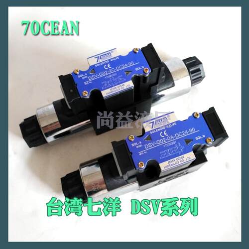 7OCEAN台湾七洋电磁阀DSV-G03-3C-DC24-90/82/72/20电压A110 A220