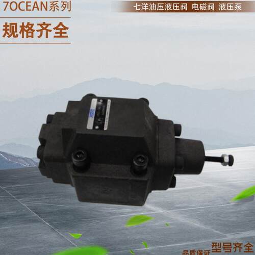 台湾七洋7OCEAN电磁阀 7OCEAN换向阀 7OCEAN溢流阀 7OCEAN减压阀