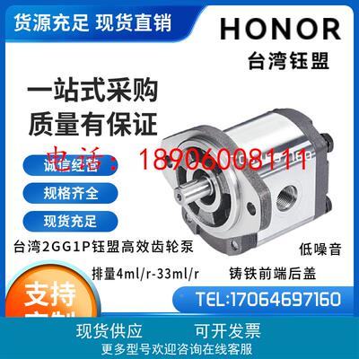台湾HONOR钰盟低噪音齿轮泵2GG1B04R/2GG1P14R/2GG1B24R/2GG1B33R