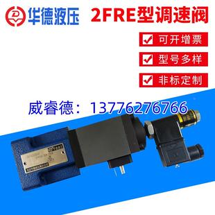 北京华德液压阀量大优惠2FRE型二通比例调速阀 现货供应 全场 包邮