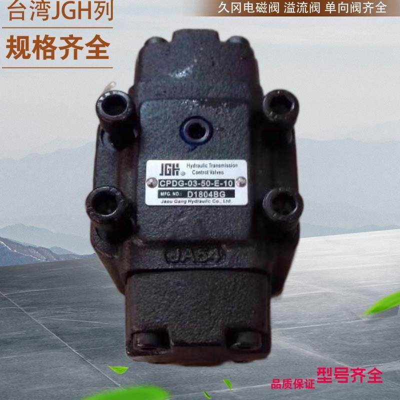 PDF-125-20 台湾久冈JGH满油阀 台湾JGH流量阀 久冈压力控制阀