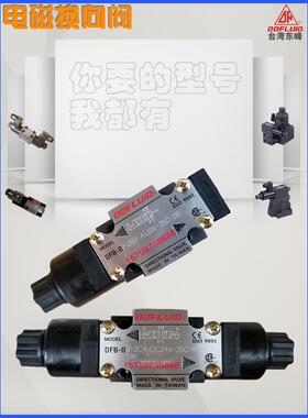 台湾东峰电磁换向阀DFA-02-3C2-D24V-35C 2D B 3C4 A110 220V液压