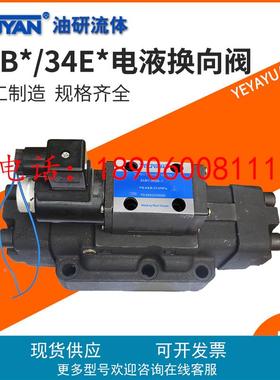 24EYY电液34BYM换向阀34EYM/34BYO/34EYO/34BYY-B20H-L20H-L32H-T