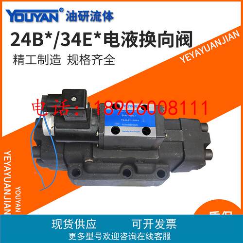 24EYY电液34BYM换向阀34EYM/34BYO/34EYO/34BYY-B20H-L20H-L32H-T