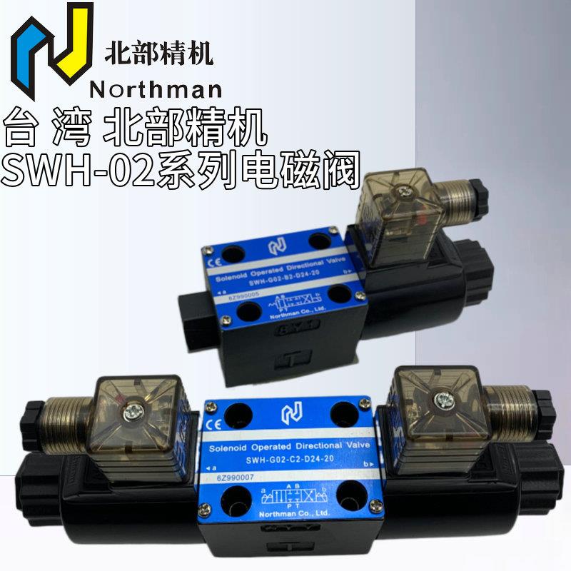 北部精机SWH-G02-B2/C2/C4/C6/C3/D2-D24-20 A240-10 SWH-G03台湾