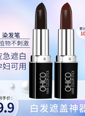 补发笔官方旗舰店一次性黑发笔棒补白发神器口红纯植物孕妇可用