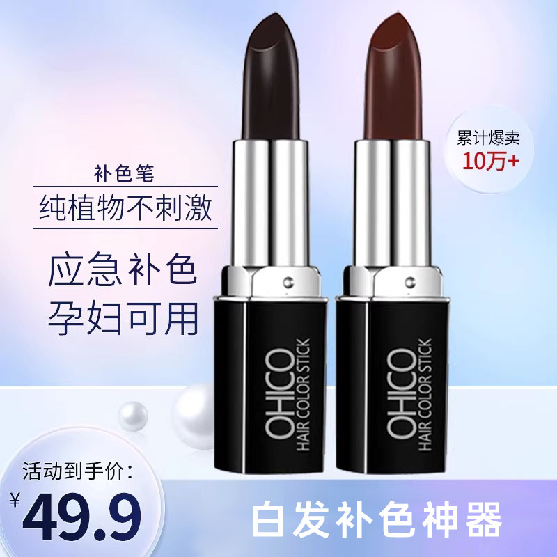 补发笔官方旗舰店一次性黑发笔棒补白发神器口红纯植物孕妇可用