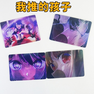 我推的孩子光栅卡星野爱久爱海等多主角变卡漫展物料收藏赠送中卡