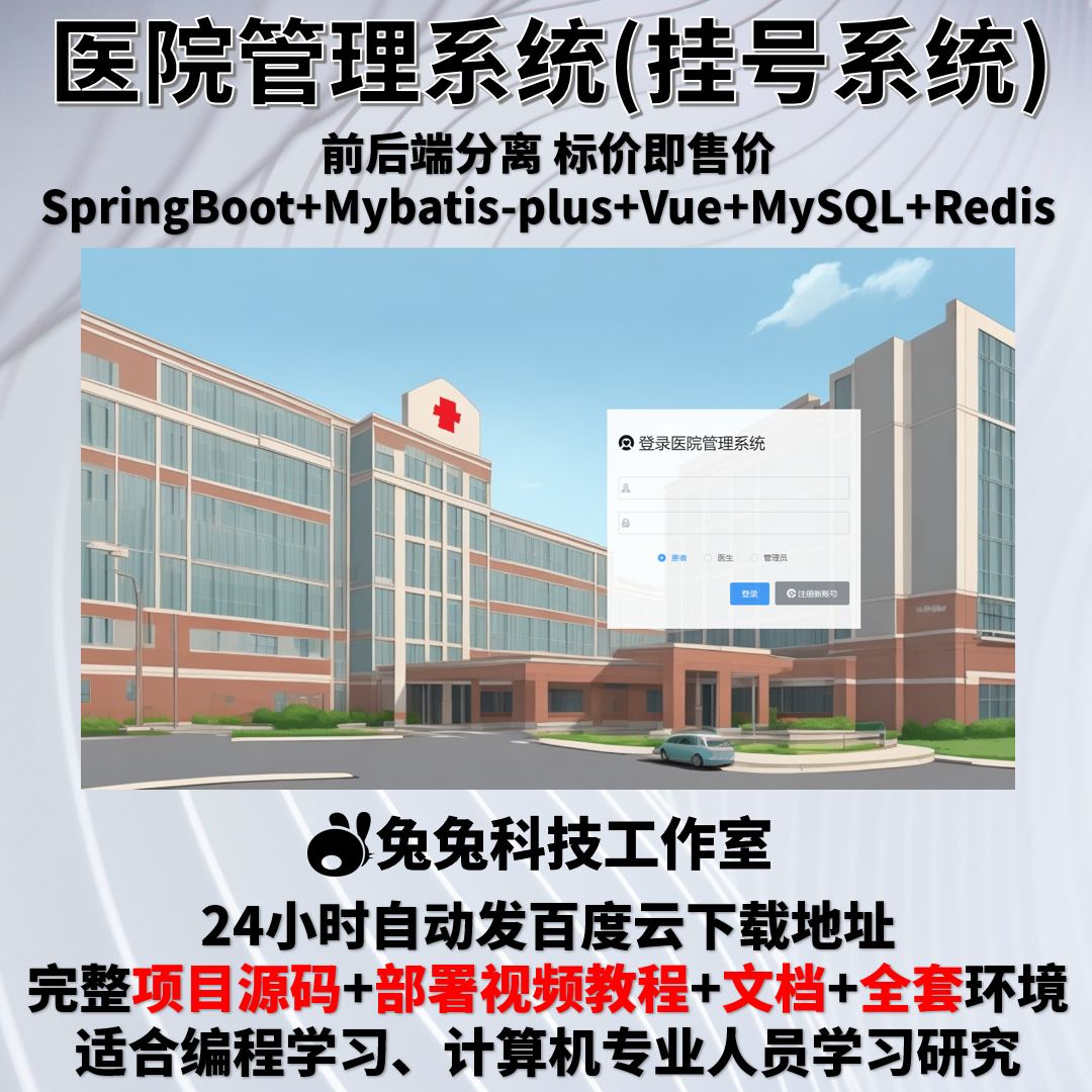 医院管理系统  java springboot vue 文档 代码 前后端 挂号预约