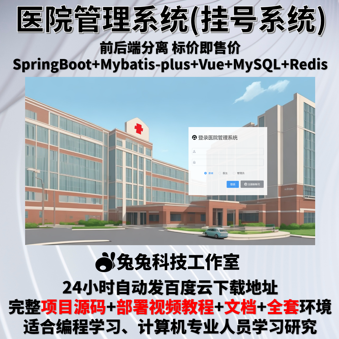 医院管理系统  java springboot vue 文档 代码 前后端 挂号预约 商务/设计服务 设计素材/源文件 原图主图