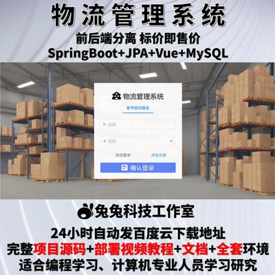物流管理系统 java springboot vue 商品运输配送  源代码+文档