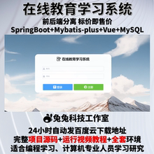 在线学习系统 java springboot vue 学生在线教育系统 源代码