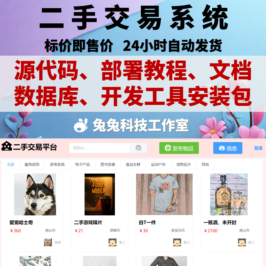java springboot vue 二手交易系统 闲置物品交易 万字文档 源码 商务/设计服务 设计素材/源文件 原图主图