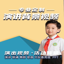 演讲朗诵比赛背景视频制作剪辑ppt英语故事歌曲舞蹈台合唱音乐led