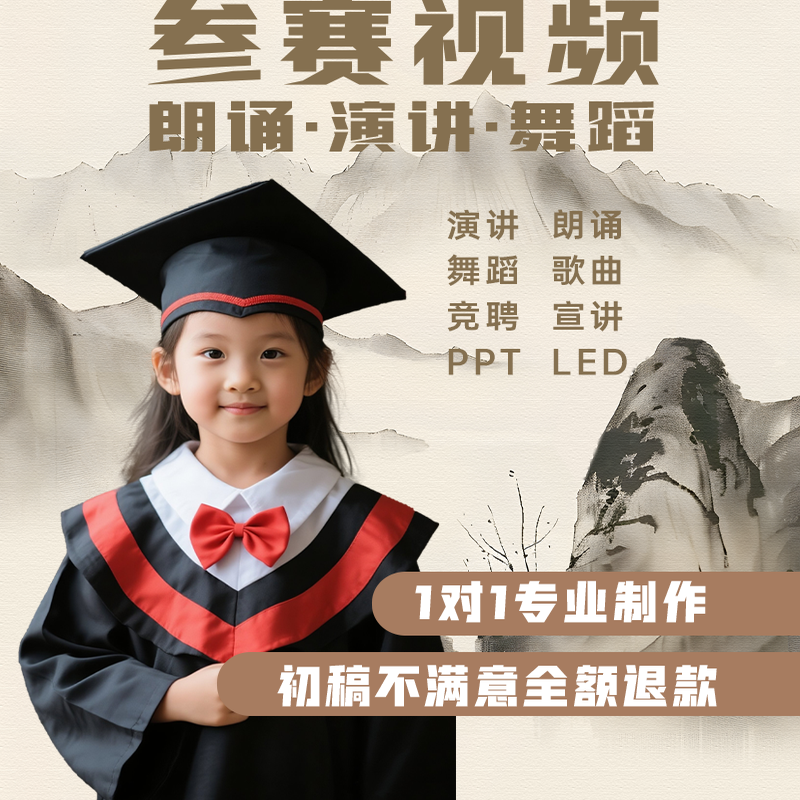 演讲朗诵比赛换背景视频制作剪辑ppt英语古诗故事歌曲舞蹈音乐led