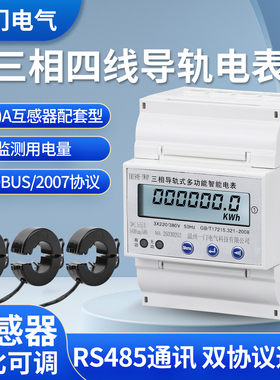 三相多功能导轨式电能表互感器带485通讯645-207协议远程抄表计量