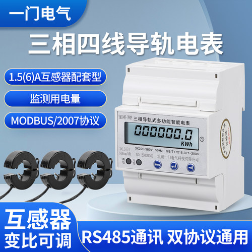 三相导轨式多功能电表互感式
