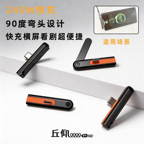 240W快充TYPE-C安卓充电线支架支架数据线弯头设计90度横屏看剧超