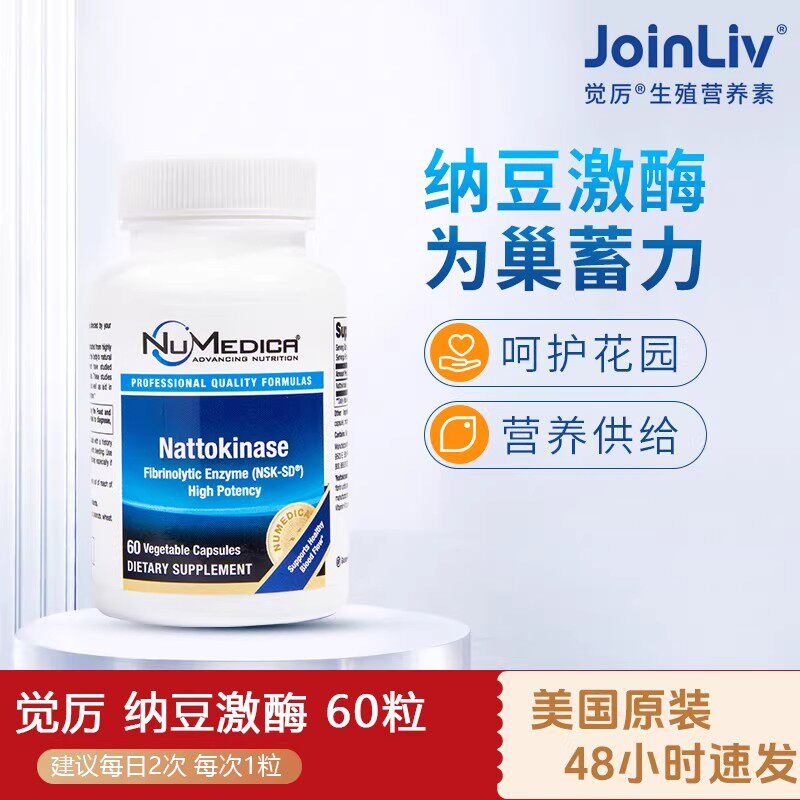 Joinliv觉厉NuMedica美国纳豆激酶改善溶解血栓子宫动脉血流孕期