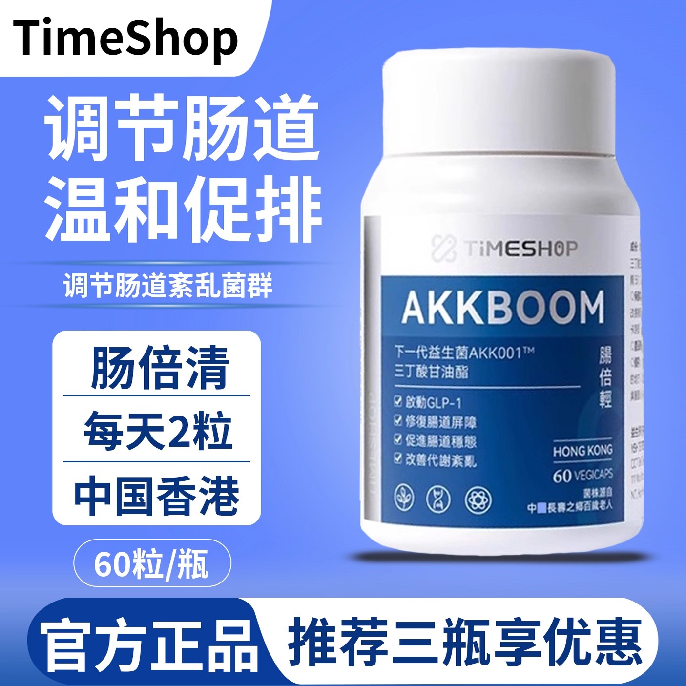 TimeShop肠倍轻胶囊益生菌肠倍清