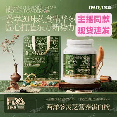 嫩益NENYI西洋参灵芝蛋白营养粉