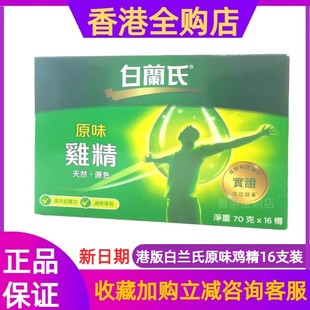 港版白兰氏原味鸡精补充精力体力提神熬夜饮品70克*16瓶 男女适宜