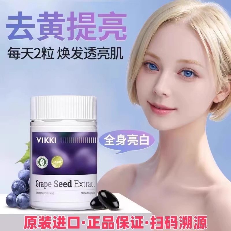 VIKKI葡萄籽胶囊粉提取物精华片