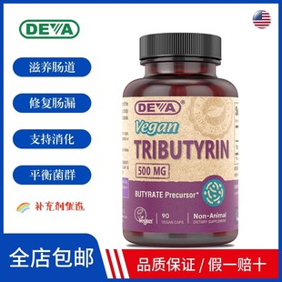 现货 Deva 全素三丁酸甘油酯 Tributyrin 90粒 修复肠漏平衡菌群