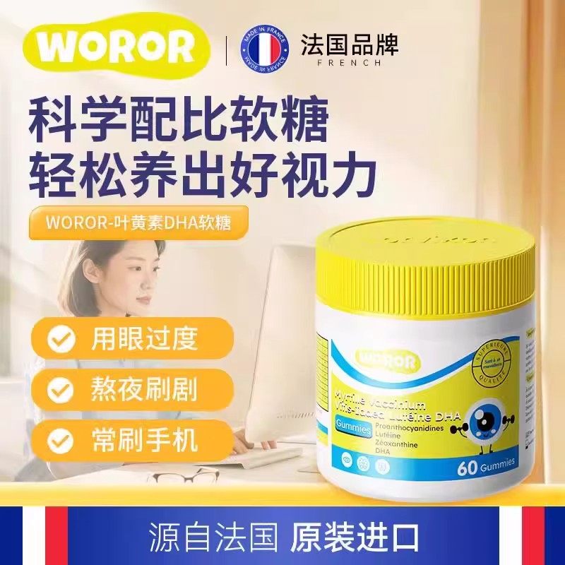 WOROR叶黄素软糖护眼蓝光植物提取熬夜护眼科学配比海外官方正品,保健食品/膳食营养补充食品,其他膳食营养补充剂,淘宝优惠券,粉丝福利购,淘宝优惠卷