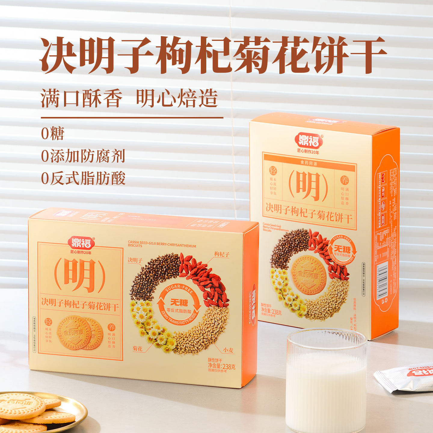 鼎福无糖决明子枸杞子菊花饼干 营养代餐食品办公室休闲控糖零食