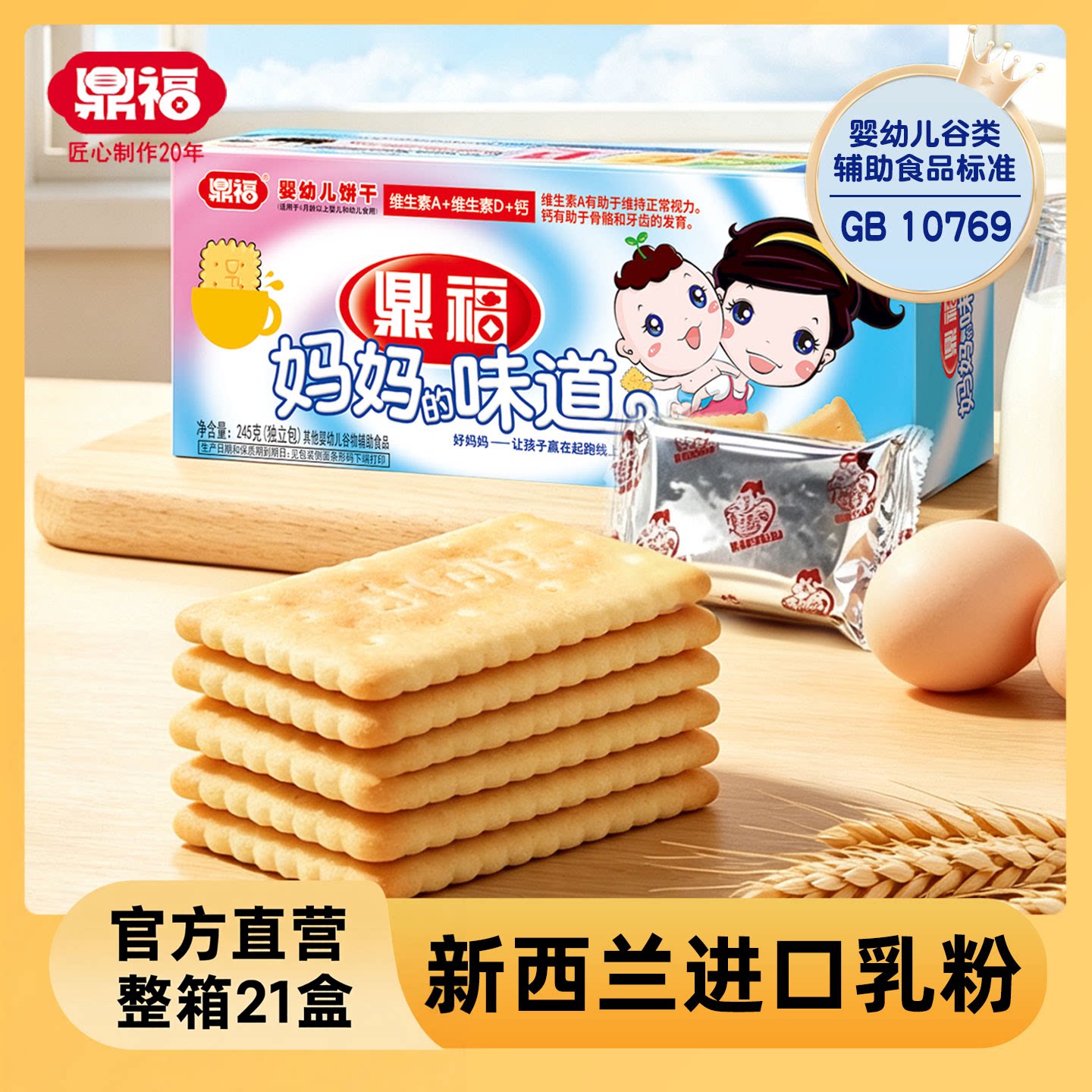 鼎福妈妈的味道婴幼儿饼干整箱21盒钙奶饼干婴儿辅食宝宝营养饼干