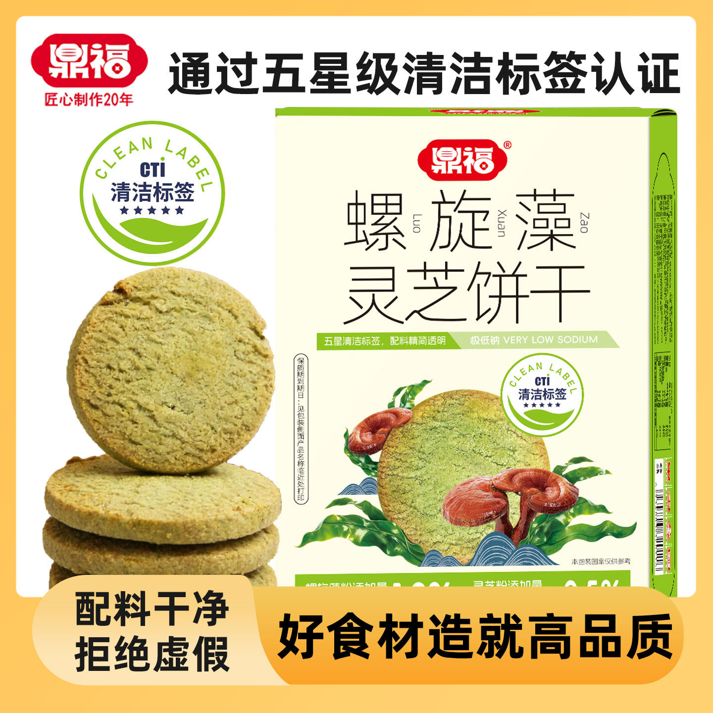 鼎福螺旋藻灵芝饼干 办公室休闲零食下午茶追剧糕点无添加食品