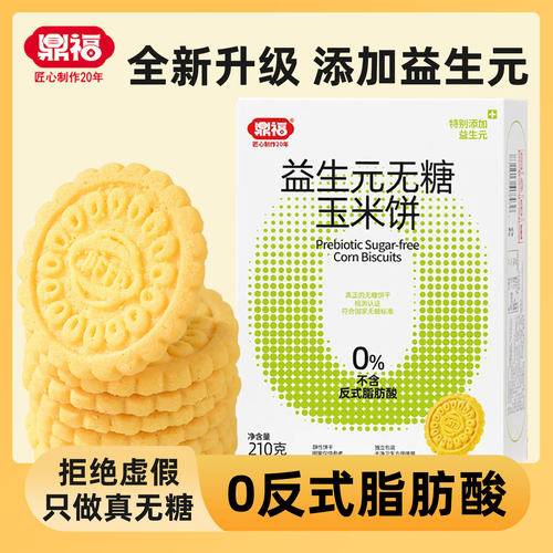 鼎福益生元无糖玉米饼干忌糖人士推荐粗粮饱腹早餐饼干休闲零食品