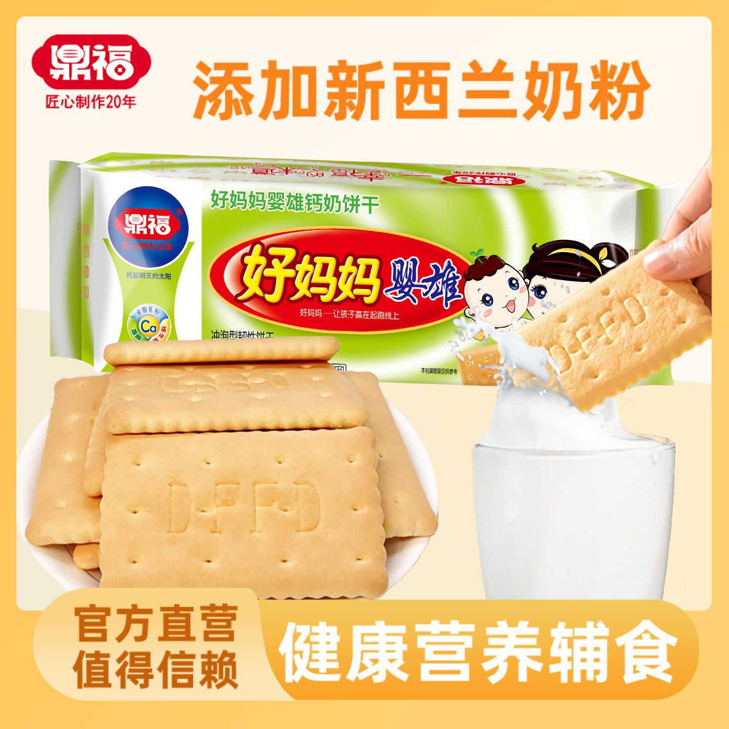 鼎福好妈妈婴雄婴幼儿饼干225g*10袋 钙奶饼干宝宝营养辅食零食品