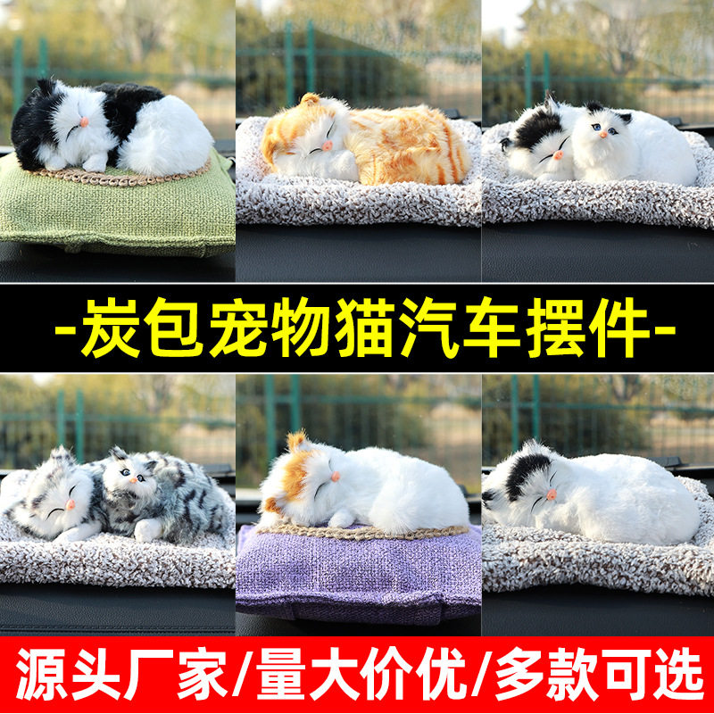仿真猫汽车摆件车家两用除醛祛味香薰布垫女士车载活性竹炭包厂家