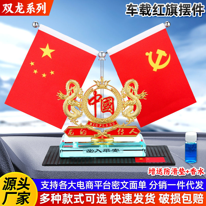 新款双龙汽车红旗摆件生肖龙车载摆件五星红旗中控台车饰摆台厂家