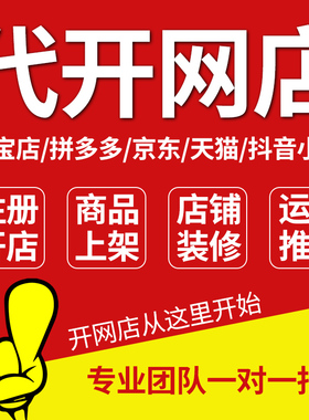 淘宝天猫入驻开店抖音小店拼多多网店代开店铺注册托管代运营服务