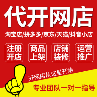 淘宝天猫入驻开店抖音小店拼多多网店代开店铺注册托管代运营服务