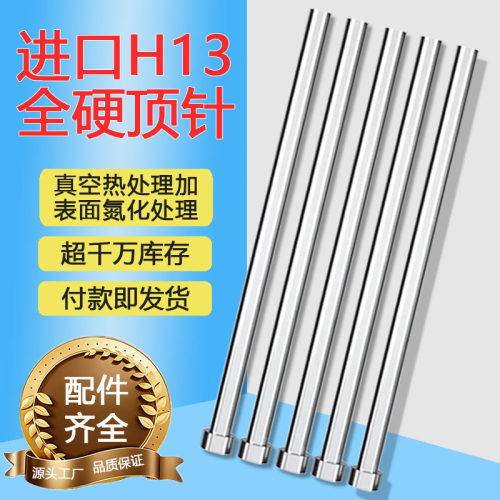 模具配件全规格进口skd61全硬顶针h13高效顶推杆有现货可非标订做