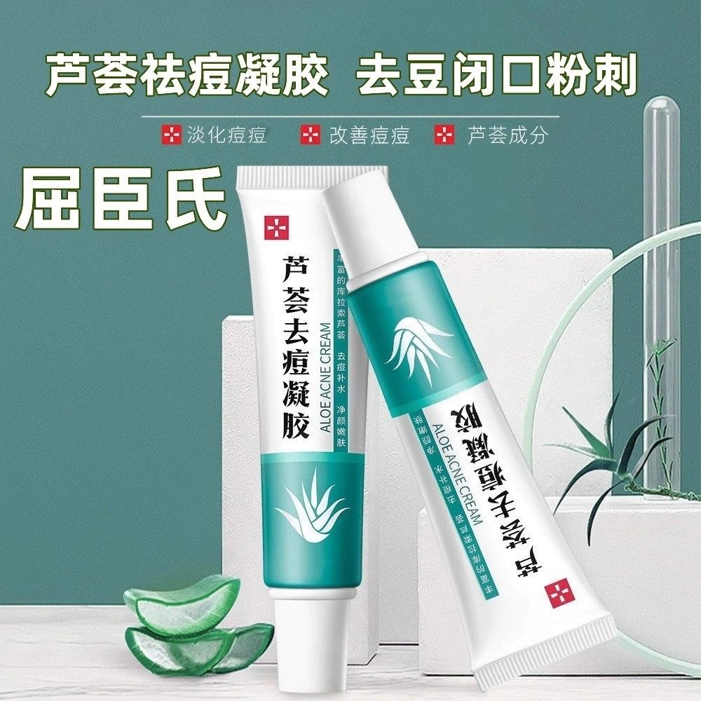 屈臣氏芦荟草本祛痘膏青春痘去痘印青少年闭口粉刺男女官方旗舷店