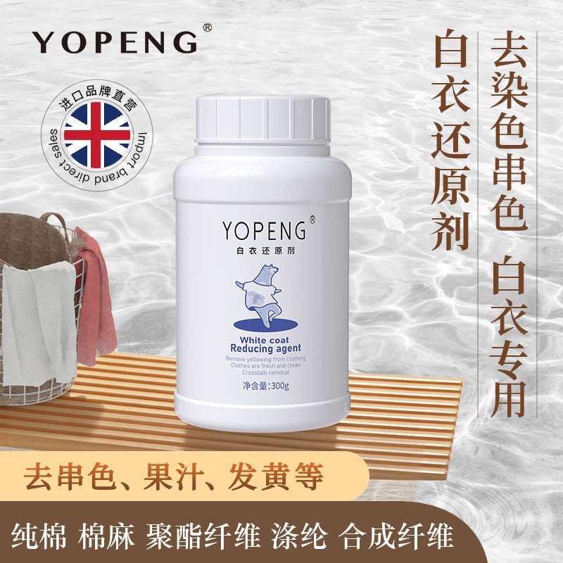 优朋白衣还原剂去黄增白不伤衣