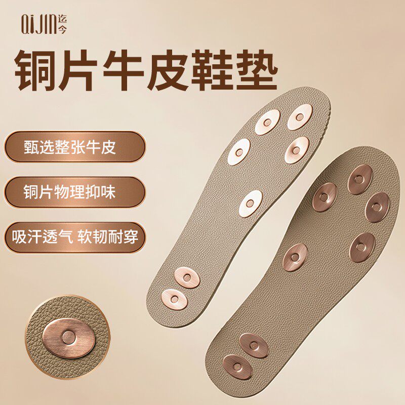 牛皮铜片透气防臭可裁鞋垫
