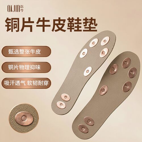 牛皮铜片透气防臭可裁鞋垫