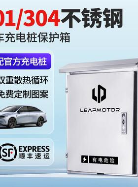 零跑C11/C16/B10/T03/S01/B01/Lafa5充电桩不锈钢保护箱防雨防锈