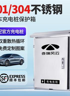 适用奇瑞风云A8LT6T8T9T10充电桩保护箱不锈钢户外壁挂式防雨防盗