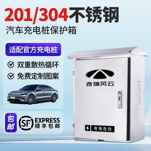 防雨防盗 适用奇瑞风云A8LT6T8T9T10充电桩保护箱不锈钢户外壁挂式