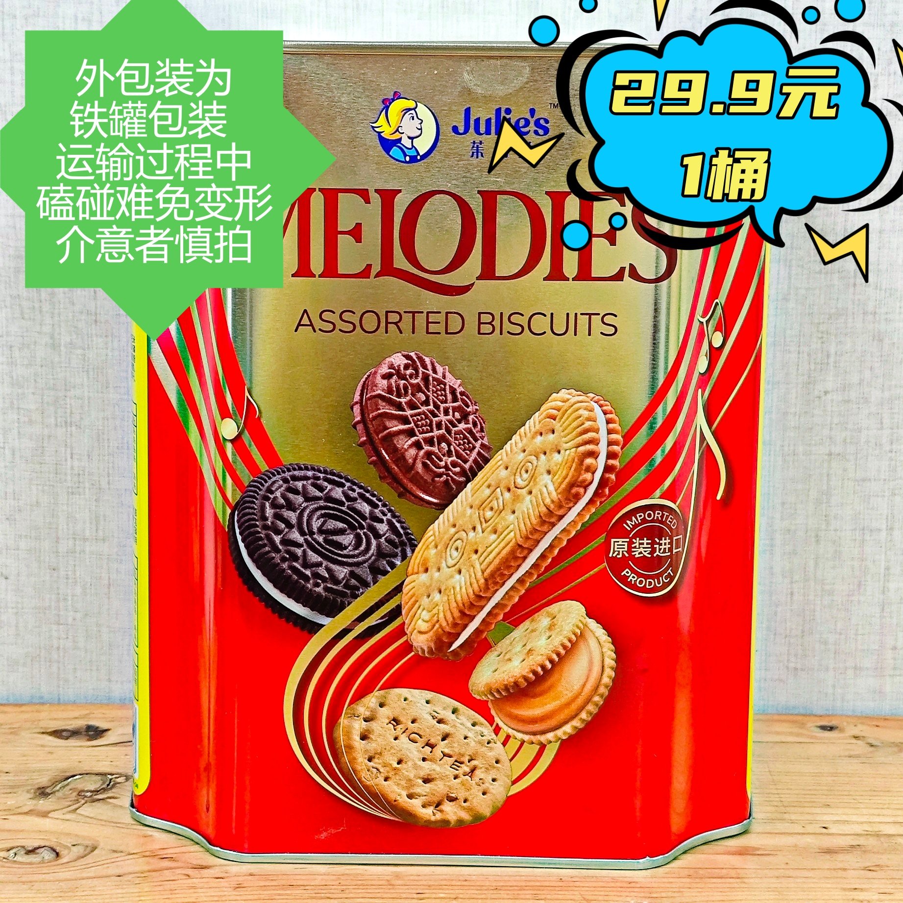 临期饼干 茱蒂丝美旋律什锦饼干(礼盒装)660g 铁盒