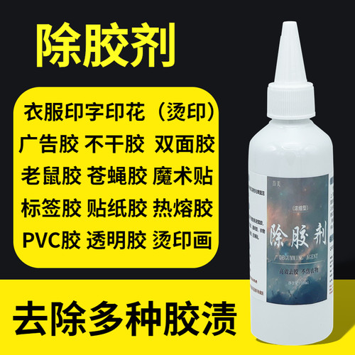 衣物除胶剂去衣服印花logo去除