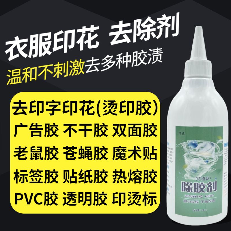衣物除胶剂印花去除剂印花清洗